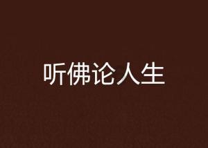 怎样才能让自己越活越年轻呢？